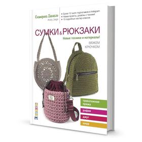 

Сумки и рюкзаки. Новые техники и материалы! Вяжем крючком