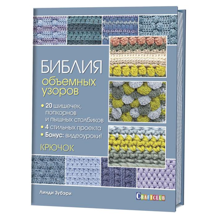 фото Библия объемных узоров 20 шишечек, попкорнов и пышных столбиков. 4 стильных проекта контэнт