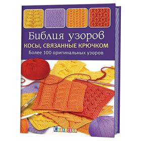 

Библия узоров. Косы, связанные крючком. Более 100 оригинальных узоров. Зюпневски А
