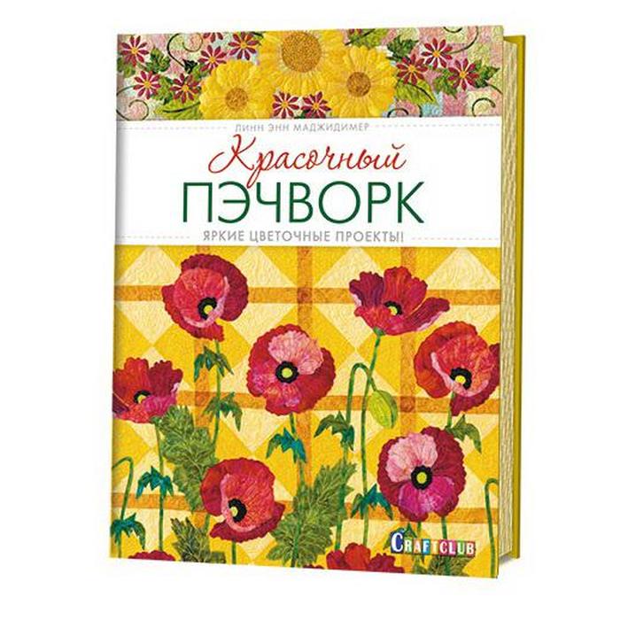 

Красочный пэчворк. Яркие цветочные проекты! . Маджимидер Л.