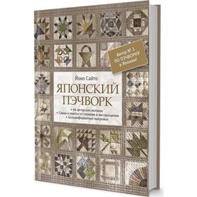 

Японский пэчворк. 66 авторских мотивов. Сумки и квилты со схемами и инструкциями. Сайто Й