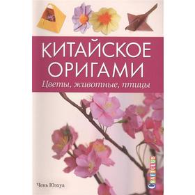 

Китайское оригами. Цветы, живопись, птицы. Юэхуа Ч.