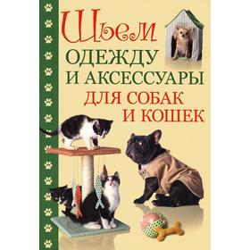 

Шьём одежду и аксессуары для собак и кошек