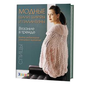 

Вязание в тренде: Модные шали, шарфы и палантины. Спицы