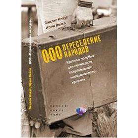 

ООО «Переселение народов». Краткое пособие для понимания современного миграционного кризиса Клаус В, Вейгл И