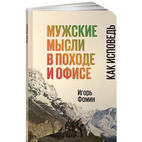 

Мужские мысли в походе и офисе. Как исповедь. Фомин И.