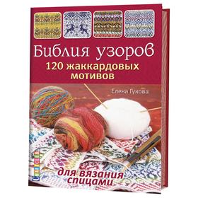 

Библия узоров. 120 жаккардовых мотивов. Гукова Е.