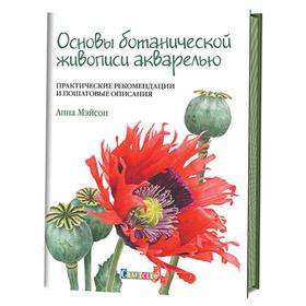 

Основы ботанической живописи акварелью. Прктические рекомендации и пошаговые опис. Мэйсон А