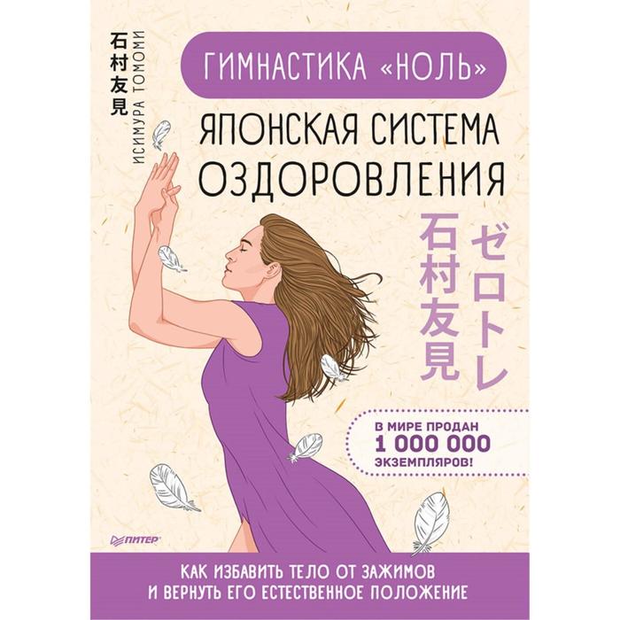 

Гимнастика «ноль». Японская система оздоровления