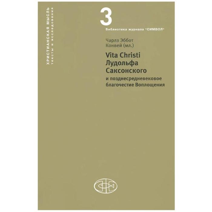 

Vita Christi Лудольфа Саксонского и позднесредневековое благочестие Воплощении. Конвей Э.