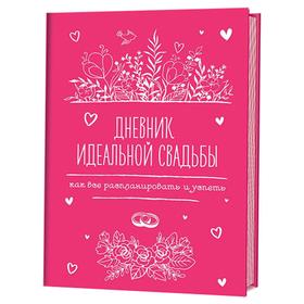 

Дневник идеальной свадьбы. Как все распланировать и успеть. Потапова А