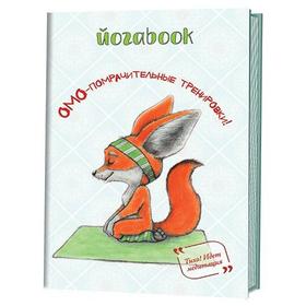 

Йога book. Омо - помрачительные тренировки