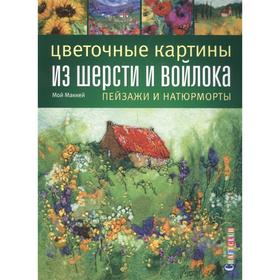 

Цветочные картины из шерсти и войлока. Пейзажи и натюрморты