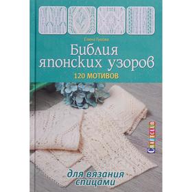 

Библия японских узоров. 120 мотивов для вязания спицами