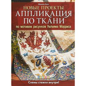 

Аппликация по ткани по мотивам рисунков Уильяма Морриса