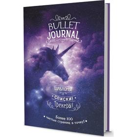 

В точку! Bullet-journal. Шаблоны, списки, трекеры. Потапова А