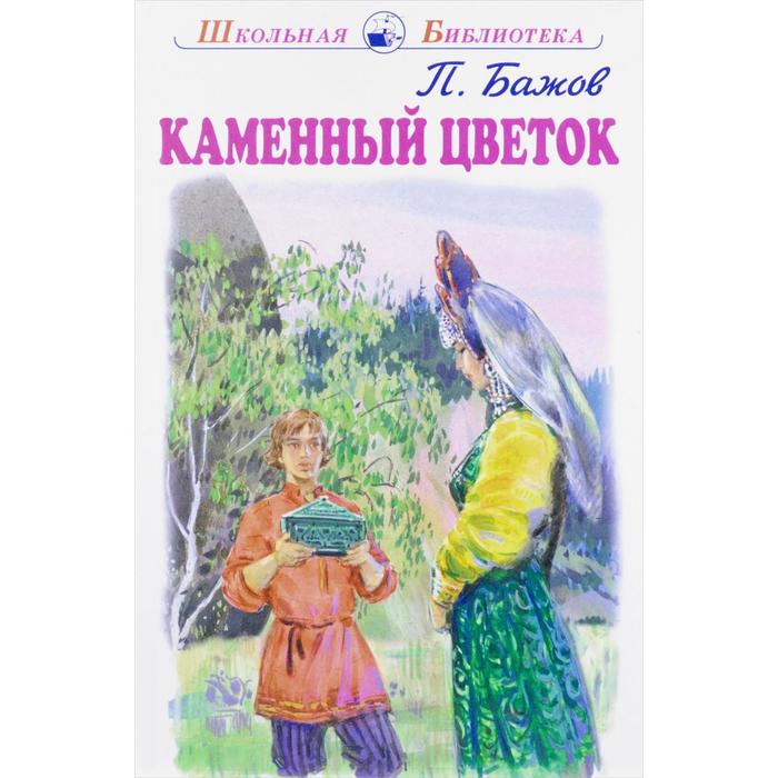 

Каменный цветок. Бажов П.