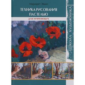 

Школа художника. Техника рисования пастелью для начинающих