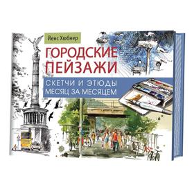 

Городские пейзажи. Альбом. Наброски и этюды месяц за месяцем