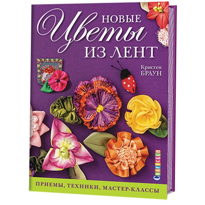 

Новые цветы из лент. Приёмы, техники, мастер-классы