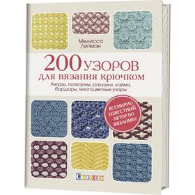 

200 узоров для вязания крючком. Ажуры, попкорны, ракушки, кайма, бордюры, многоцветные узоры