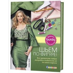 

Шьем по фигуре!Как прочитать любую выкройку и подогнать ее по своим меркам. Найт Л