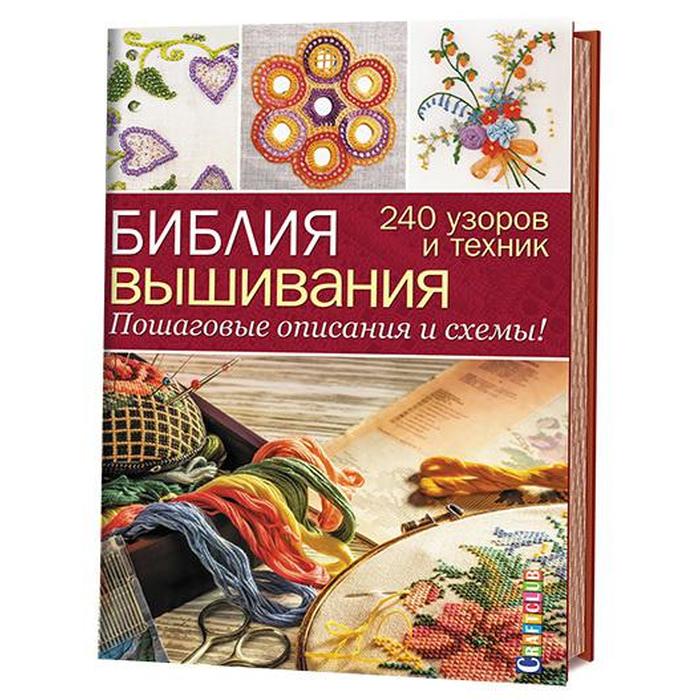 

Библия вышивания. 240 узоров и техник. Пошаговые описания и схемы! Хемингуэй К.