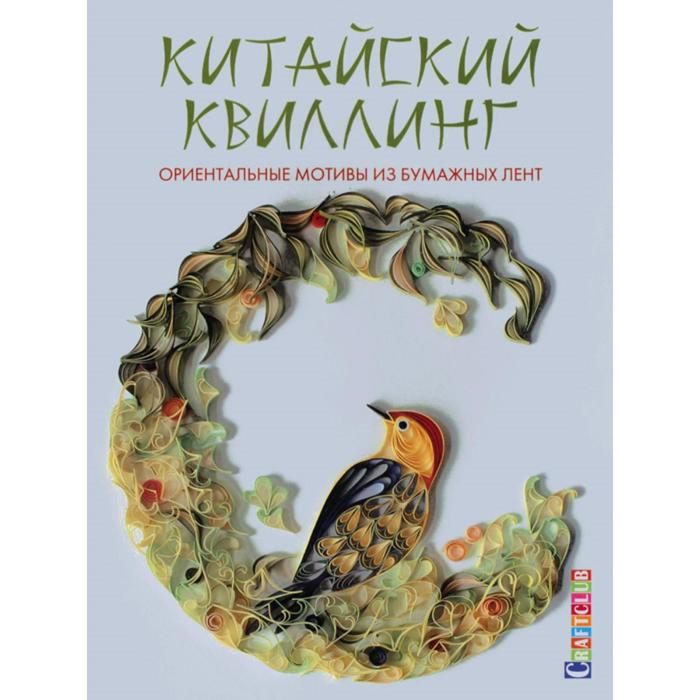 

Китайский квиллинг. Ориентальные мотивы из бумажных лент