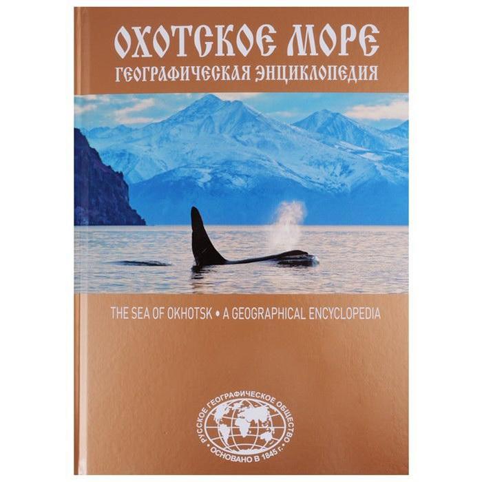 Охотское море. Географическая энциклопедия. Сазонов Е. сазонов е шантарские острова географическая энциклопедия