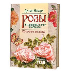 

Розы из шелковых лент и органзы. Объёмная вышивка