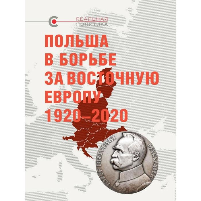 Польша в борьбе за Восточную Европу 1920-2020 гг