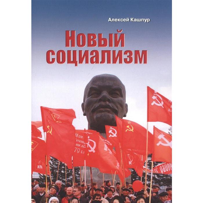 

Новый социализм. Кашпур А.