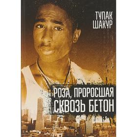 

Роза, проросшая сквозь бетон. Тупак Шакур
