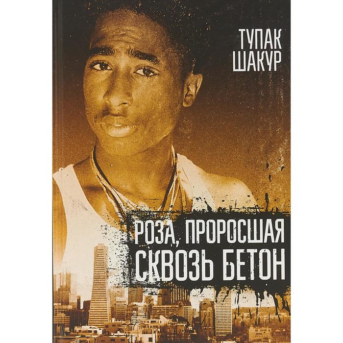 Роза, проросшая сквозь бетон. Тупак Шакур