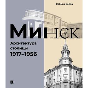 

Минск: Архитектура столицы 1917 - 1956. Белла Фабьен
