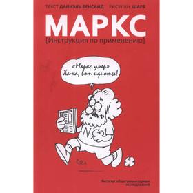 

Маркс. Инструкция по применению. Бенсаид Д.