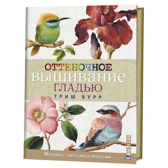 

Оттеночное вышивание гладью. Мотивы с цветами и птицами