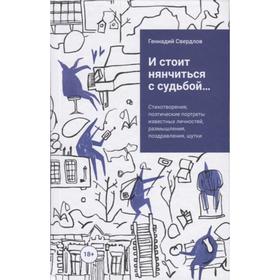 

И стоит няньчиться с судьбой. Свердлов Г.