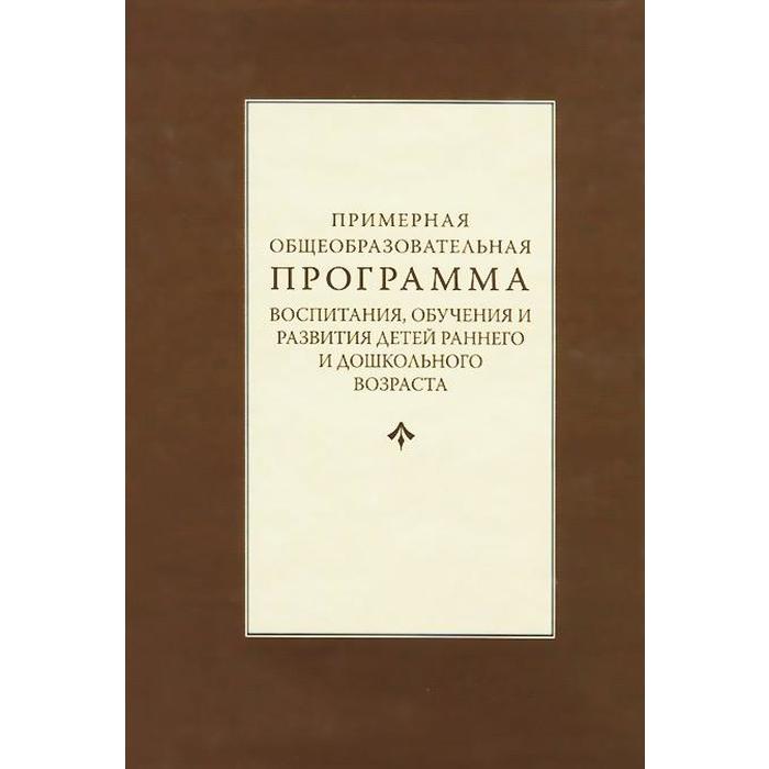 фото Примерная общеобразовательная программа воспитания, обучен. и развития детей ран. и карапуз (книги)