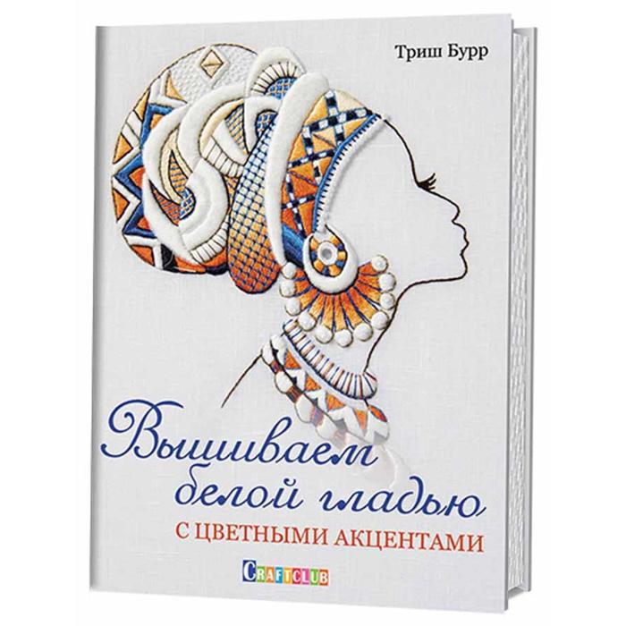 

Вышиваем белой гладью с цветными акцентами. Триш Бур