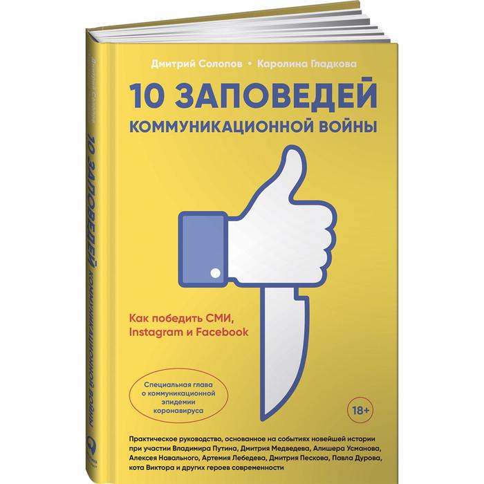 фото 10 заповедей коммуникационной войны. как победить сми, instagram и facebook. солопов д, гладкова к интеллектуальная литература