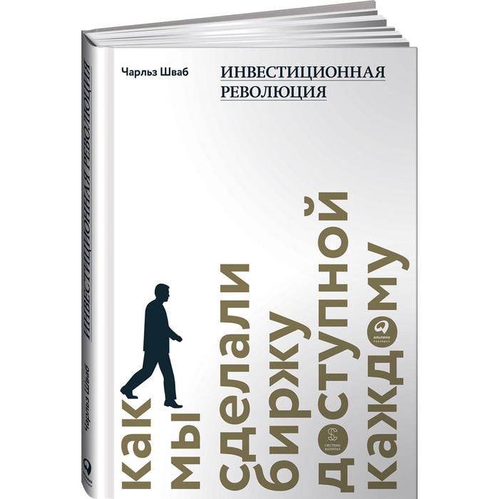 

Инвестиционная революция. Как мы сделали биржу доступной каждому