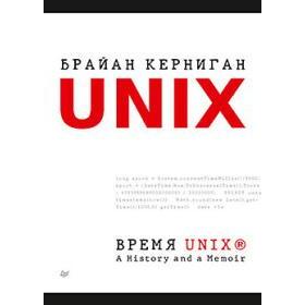 

Время Unix. A History and a Memoir. Керниган Б.