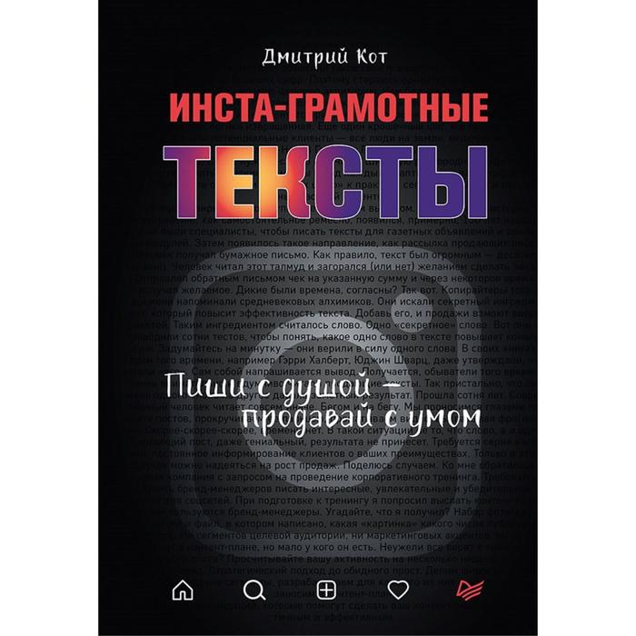 

Инста-грамотные тексты. Пиши с душой-продавай с умом