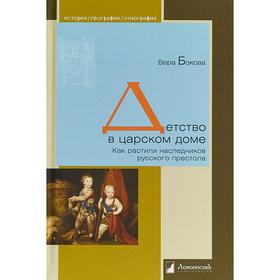 

Детство в царском доме. Как растили наследников русского престола