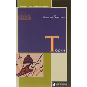 

Тюрки. Двенадцать лекций по истории Средней Азии