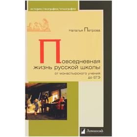 

Повседневная жизнь русской школы от монастырского учения до ЕГЭ