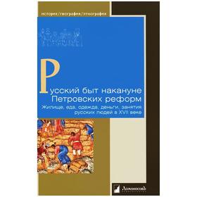 

Вдовина, Громов, Жегалова: Русский быт накануне Петровских реформ. Жилище, еда, одежда, деньги, занятия русских людей в XVII в