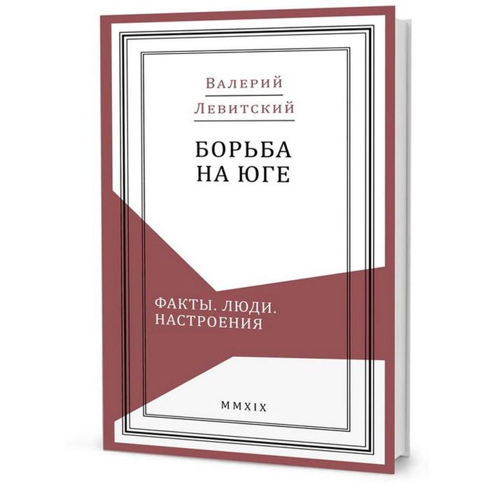 

Борьба на Юге: Факты. Люди. Настроения. Левитский В.