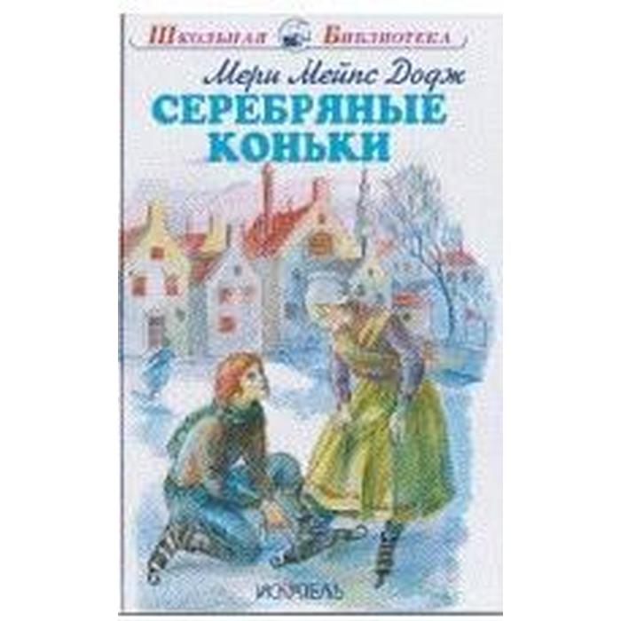 Серебряные коньки мери мейп додж книга. Мэри Додж "серебряные коньки". Додж м.м. "серебряные коньки". Мэри Мейп Додж "серебряные коньки". Мэри Элизабет Мэйпс Додж серебряные коньки.